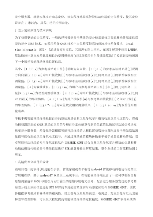 基于Android智能移动终端的高精度差分软件设计.docx