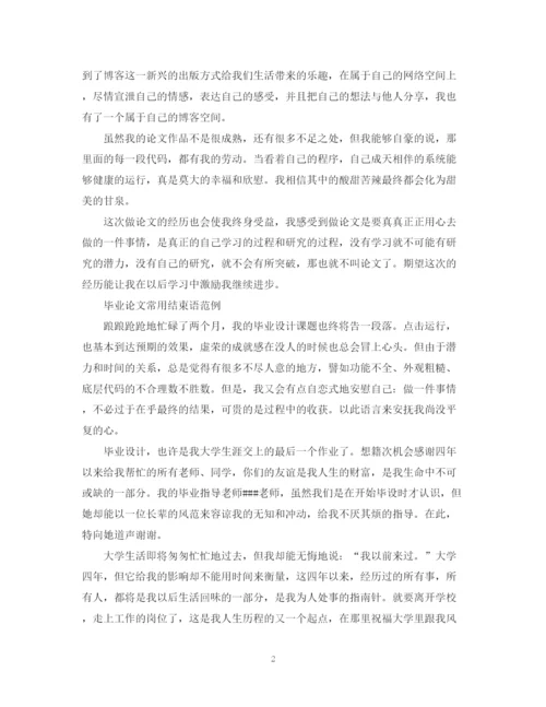 2023年毕业论文常用结束语.docx
