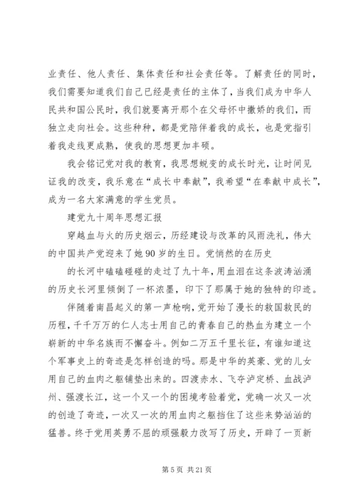 建党九十周年思想汇报1.docx