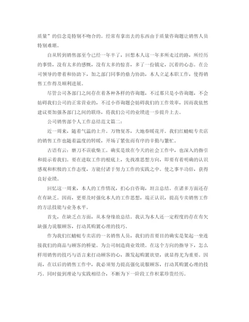 精编之公司销售部个人工作参考总结范文（通用）.docx