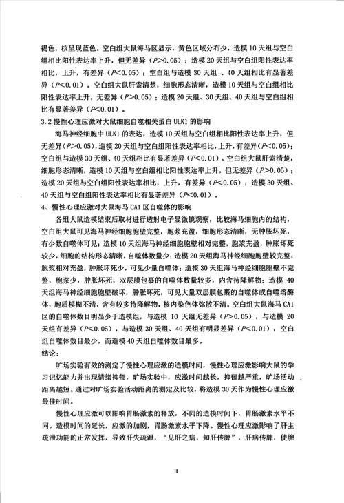 慢性心理应激影响大鼠细胞自噬功能的时相性研究中医学专业毕业论文