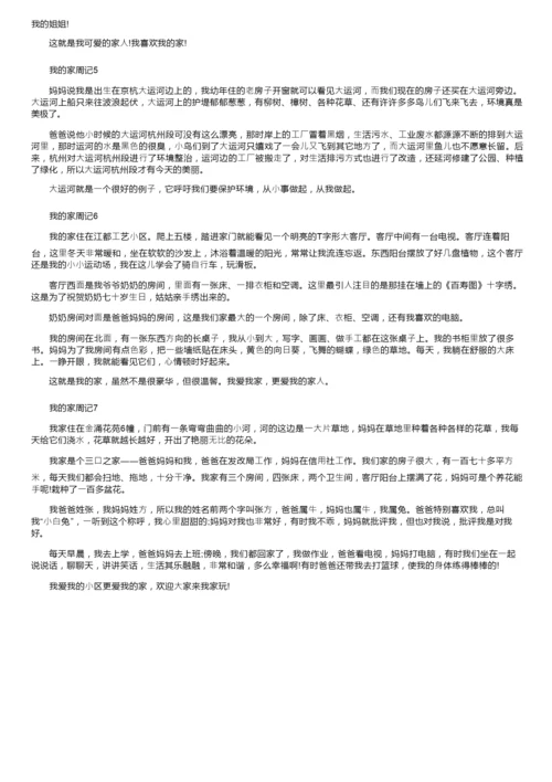 我的家周记范文300字.docx