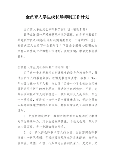 全员育人学生成长导师制工作计划.docx