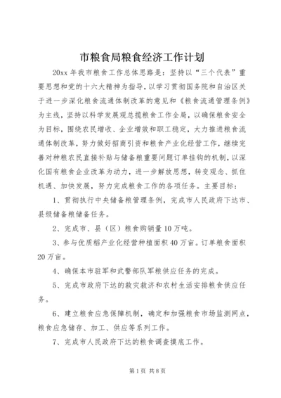 市粮食局粮食经济工作计划.docx