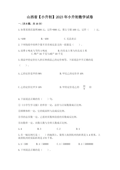 山西省【小升初】2023年小升初数学试卷精编答案.docx