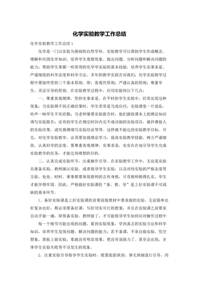 化学实验教学工作总结.docx