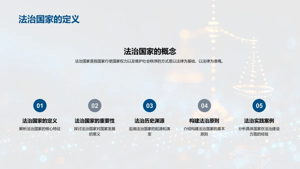 法治国家解析报告PPT模板