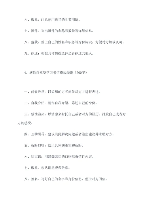 关于学习书信格式提纲