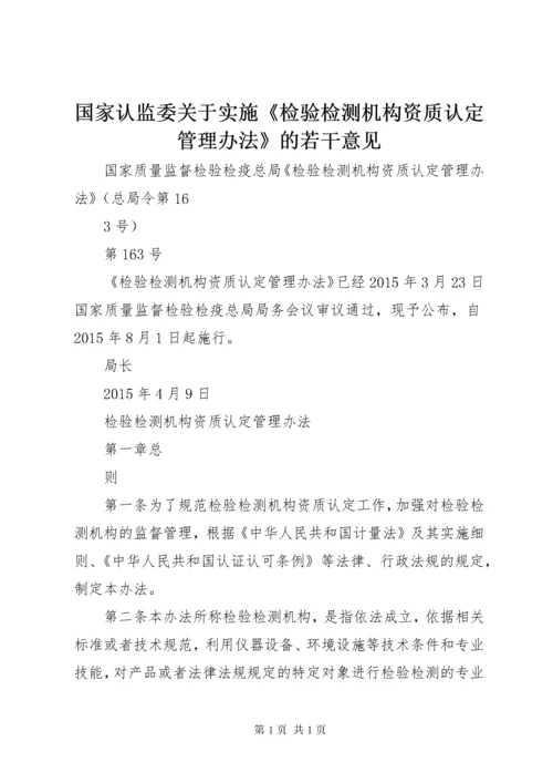 国家认监委关于实施《检验检测机构资质认定管理办法》的若干意见 (2).docx