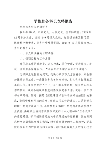 学校总务科长竞聘报告 (4).docx