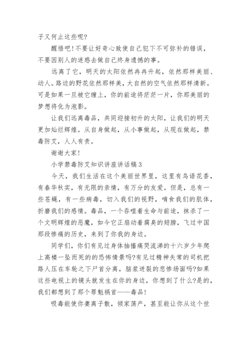 小学禁毒防艾知识讲座3分钟讲话稿.docx