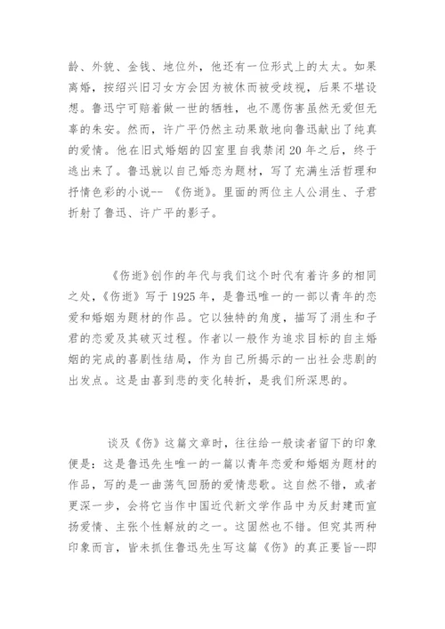议鲁迅笔下知识分子-现当代文学研究论文.docx