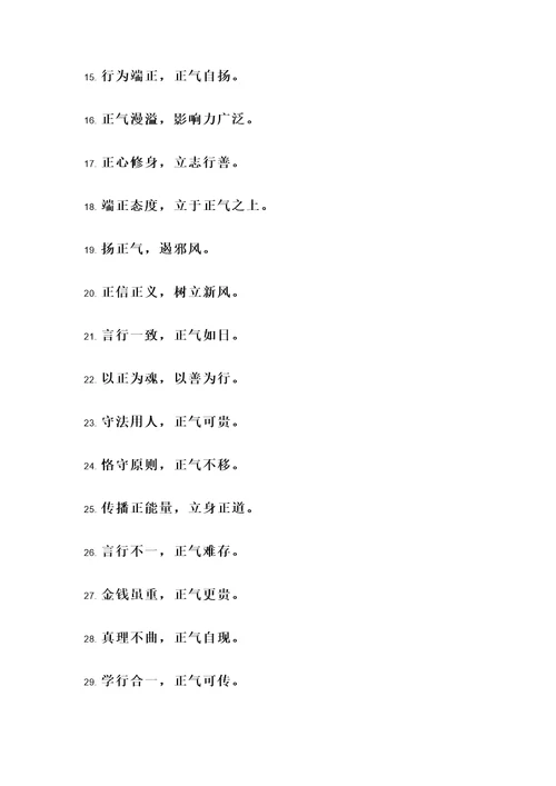 树正气立新风名言警句