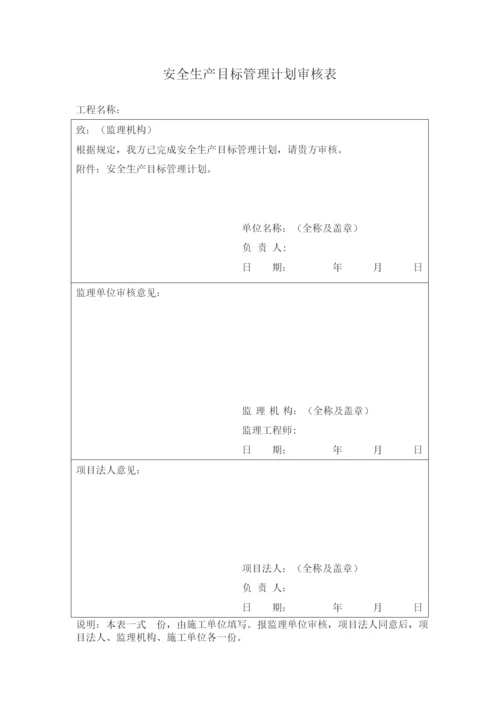 水利水电工程施工安全管理全套表格.docx