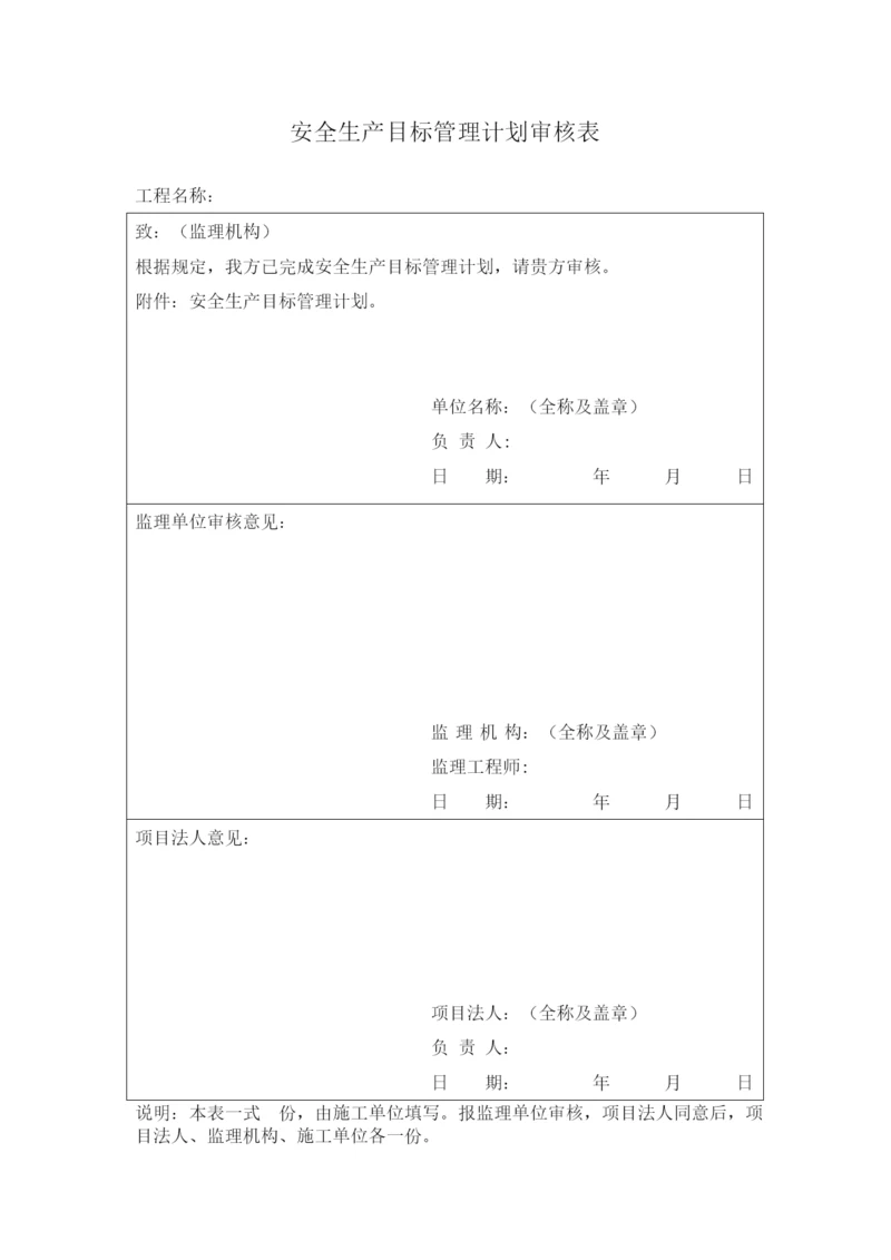 水利水电工程施工安全管理全套表格.docx