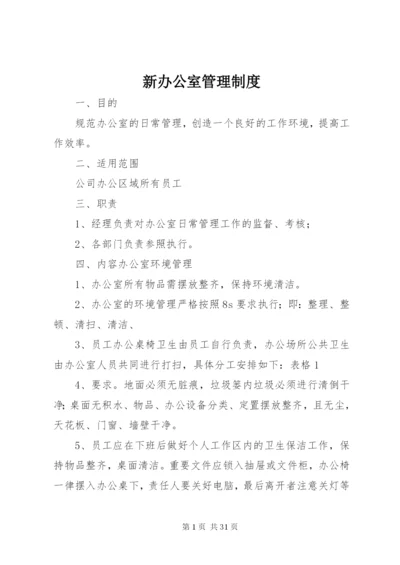 新办公室管理制度.docx