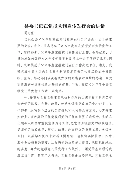县委书记在党报党刊宣传发行会的讲话.docx