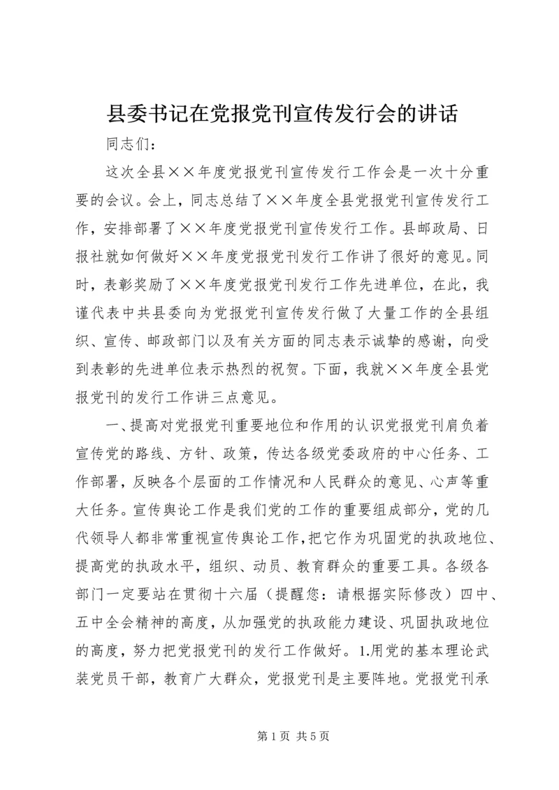 县委书记在党报党刊宣传发行会的讲话.docx