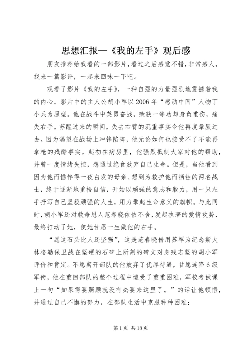 思想汇报—《我的左手》观后感.docx