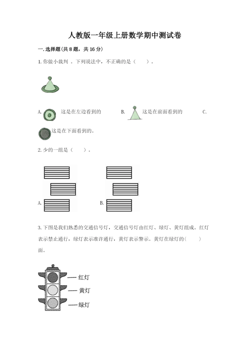 人教版一年级上册数学期中测试卷加答案解析.docx