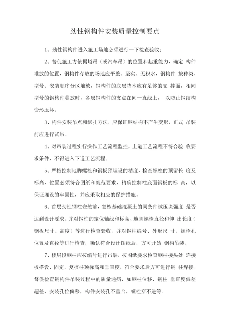 劲性钢构件安装质量控制要点.docx