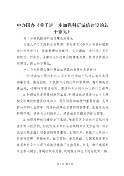 中办国办《关于进一步加强科研诚信建设的若干意见》.docx