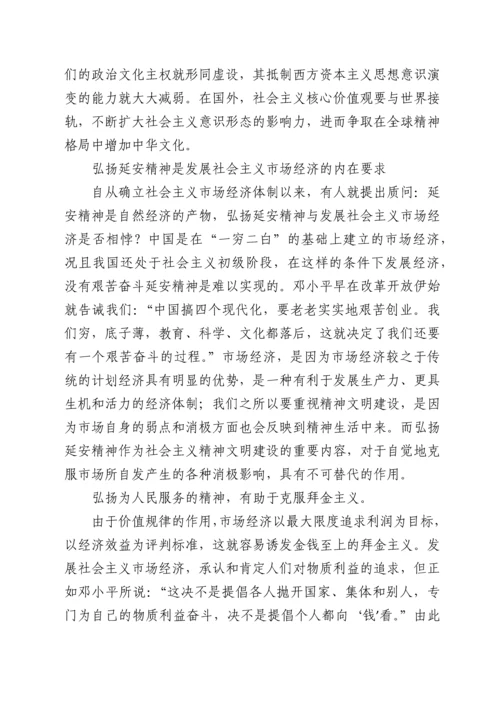 党课：延安精神的形成、内涵及其当代价值.docx