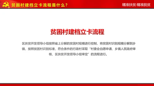 完整内容精准扶贫精准脱贫扶贫开发PPT