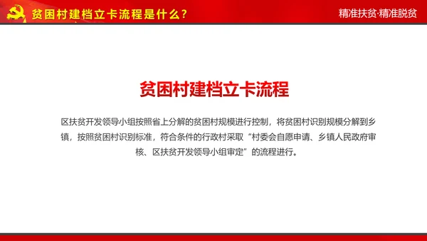 完整内容精准扶贫精准脱贫扶贫开发PPT