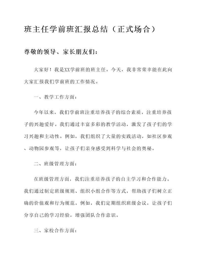 班主任学前班汇报总结