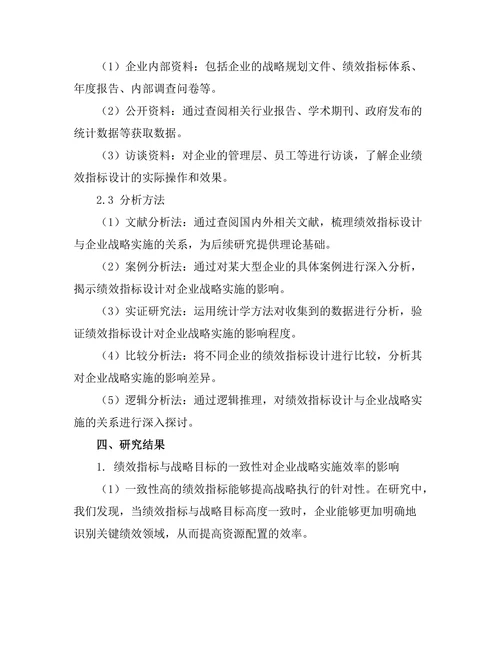 绩效指标设计对企业战略实施的影响
