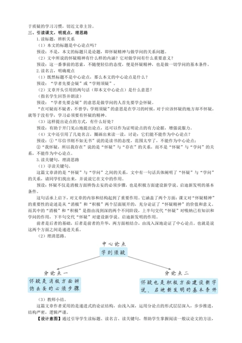 18 怀疑与学问【统编九上语文最新教案含说课】