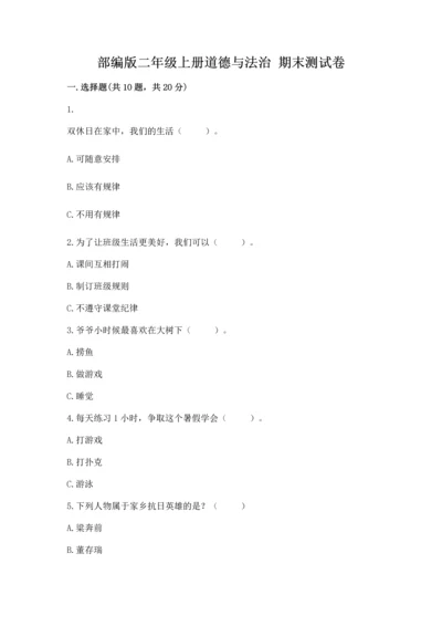 部编版二年级上册道德与法治 期末测试卷及完整答案（考点梳理）.docx
