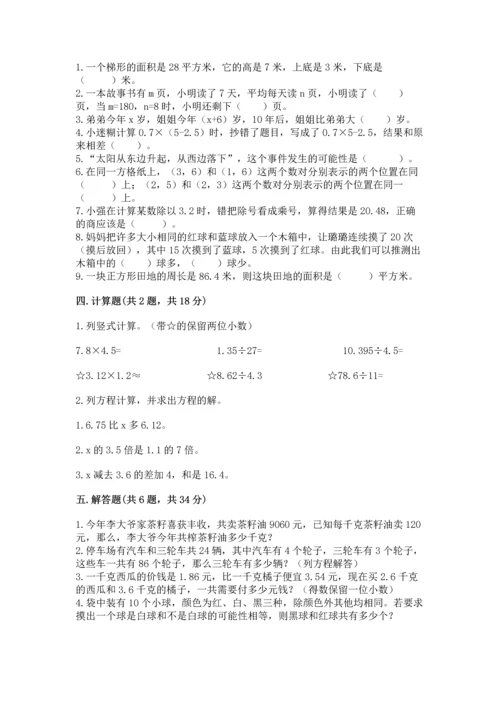 人教版数学五年级上册期末考试试卷带答案（综合卷）.docx