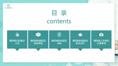 糖尿病知识科普PPT教学课件