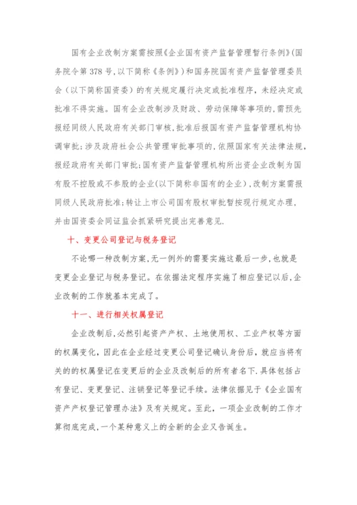 国有企业改制步骤流程图.docx