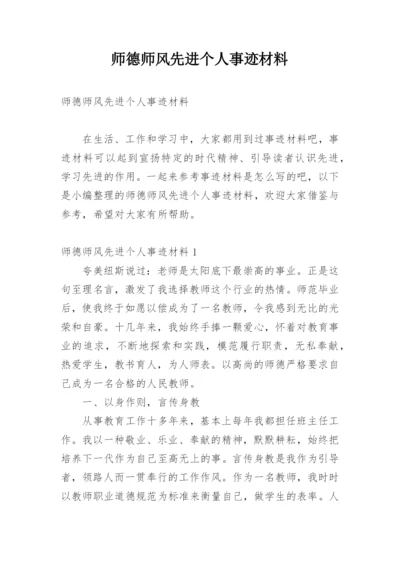 师德师风先进个人事迹材料.docx