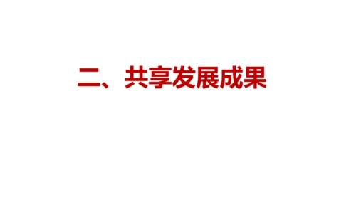 1.2 走向共同富裕  课件(共31张PPT)