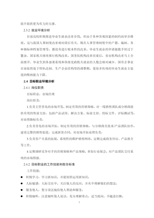16页6900字经济学专业职业生涯规划.docx