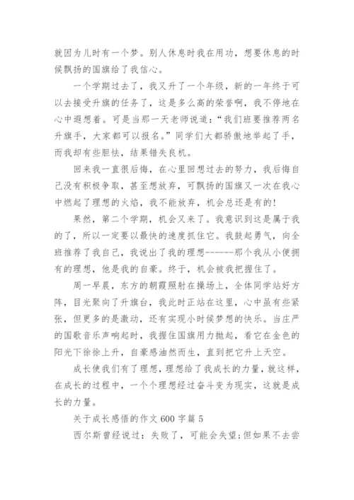 关于成长感悟的作文600字5篇.docx