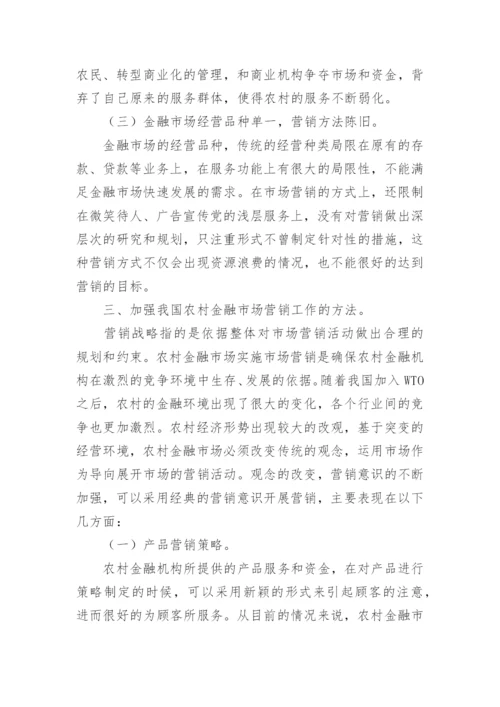 分析我国农村金融市场营销研究论文.docx