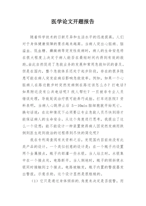 医学论文开题报告精编.docx