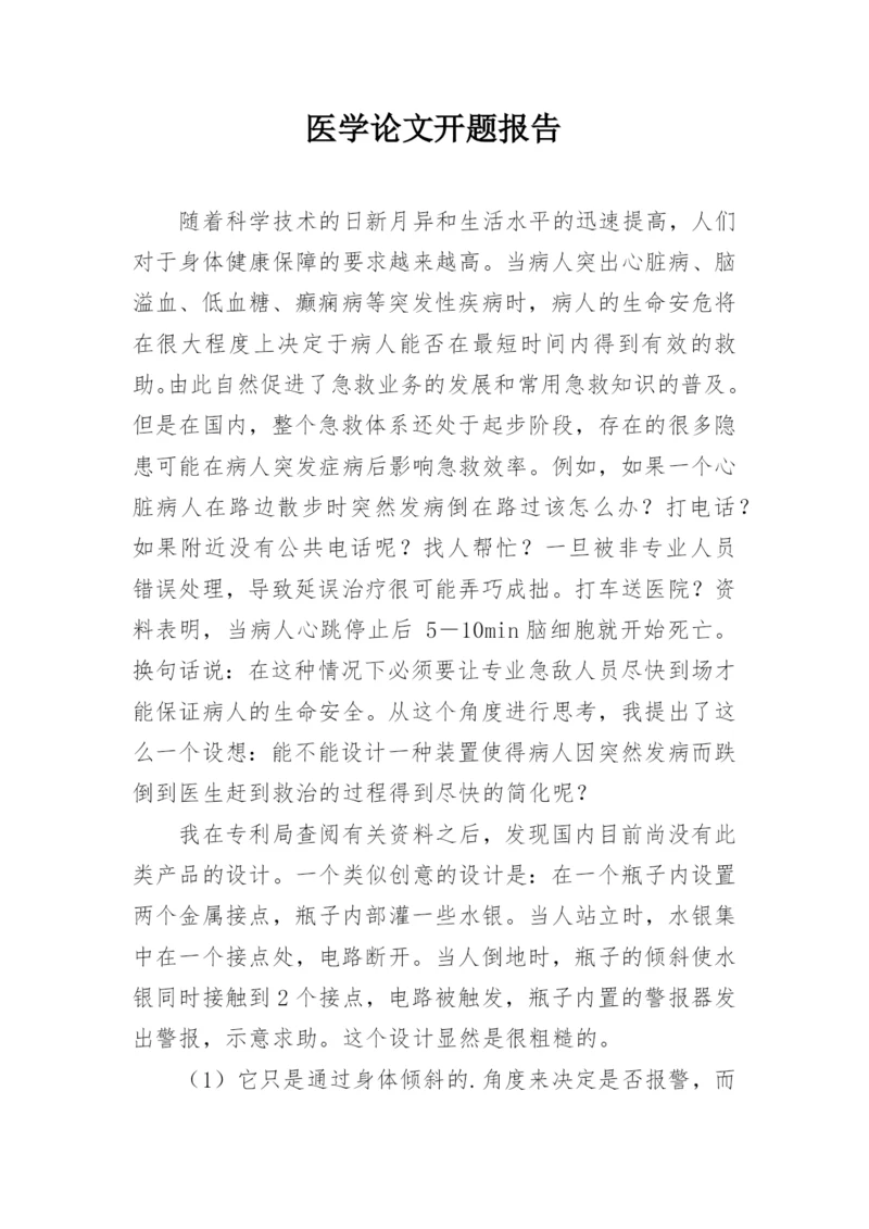 医学论文开题报告精编.docx