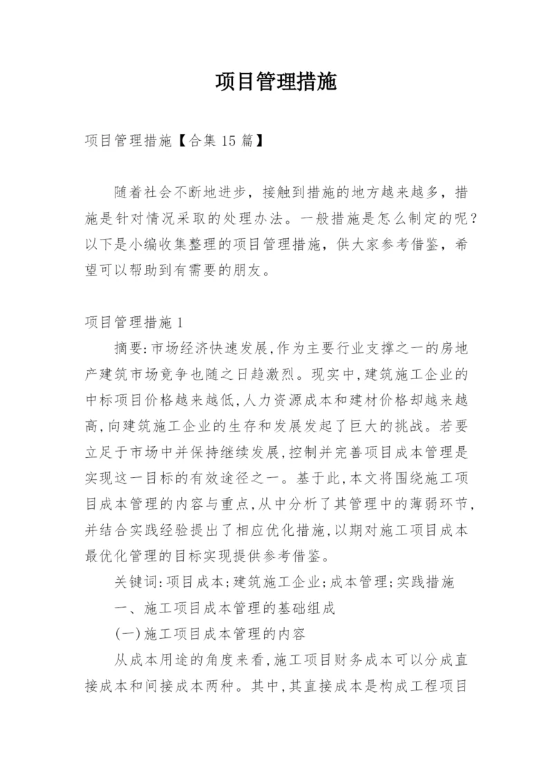 项目管理措施_1.docx