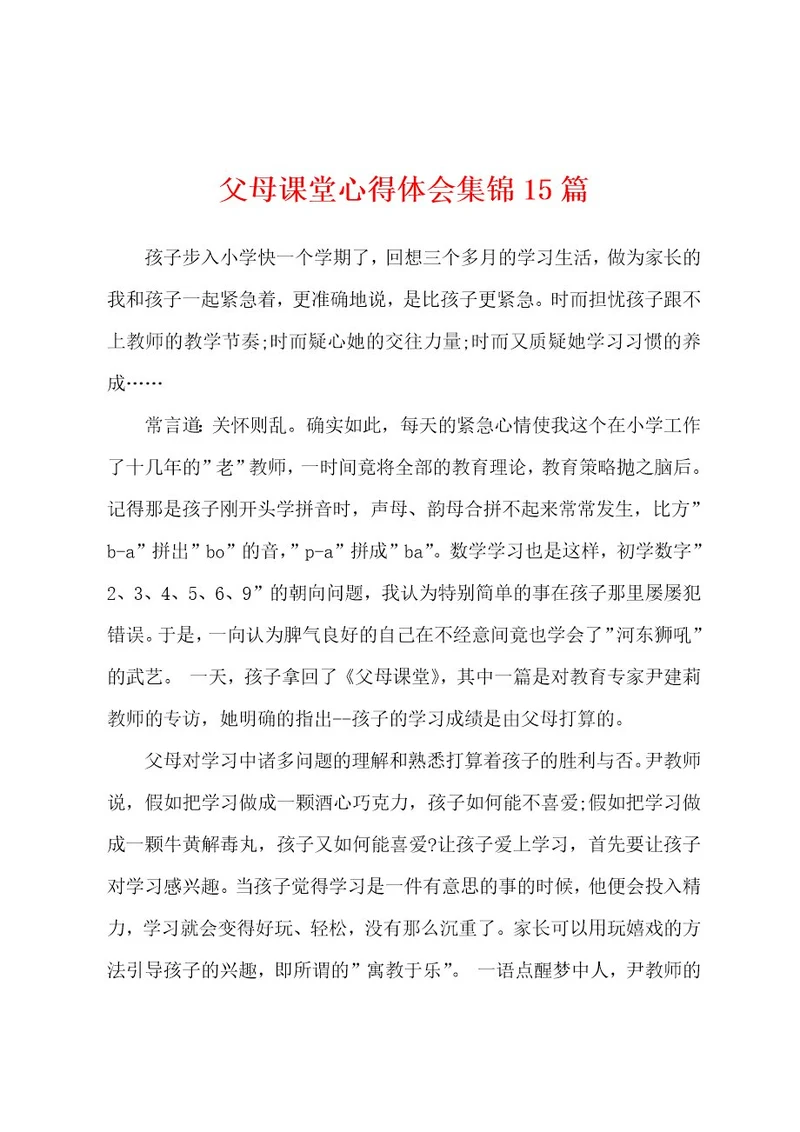 父母课堂心得体会15篇