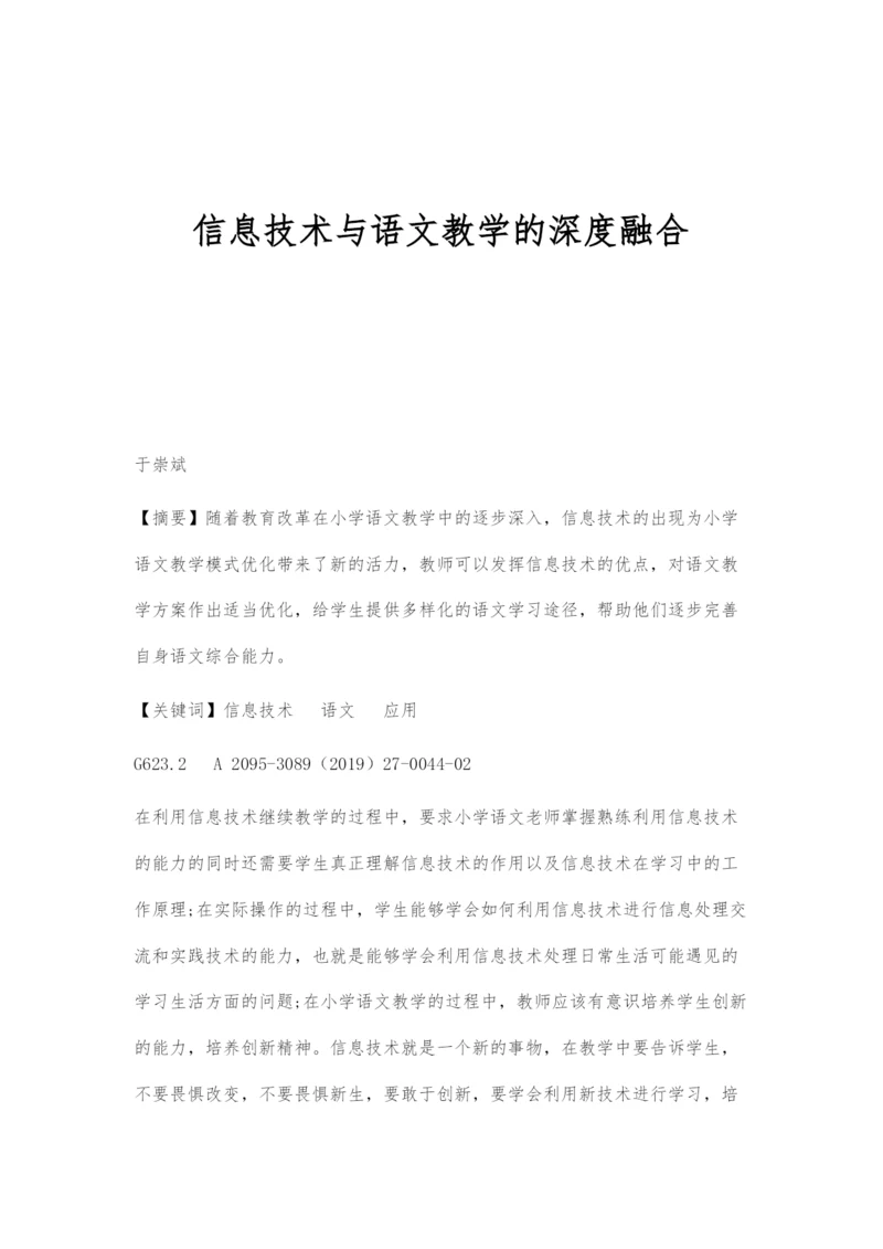 信息技术与语文教学的深度融合.docx