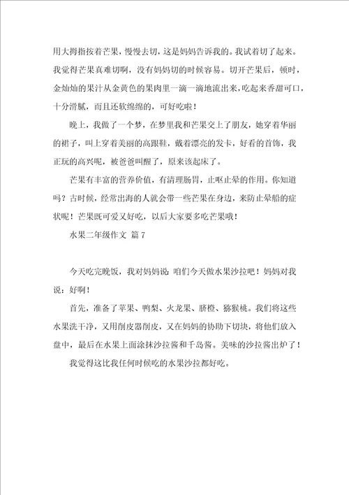 水果二年级作文锦集7篇