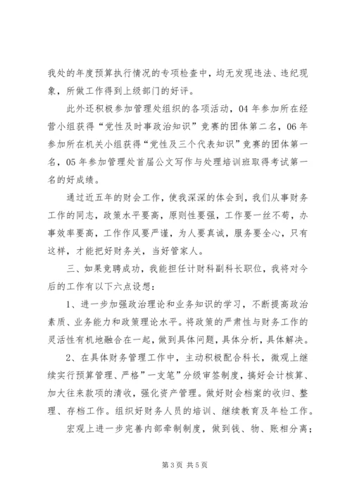 单位计财科竞聘演讲稿.docx