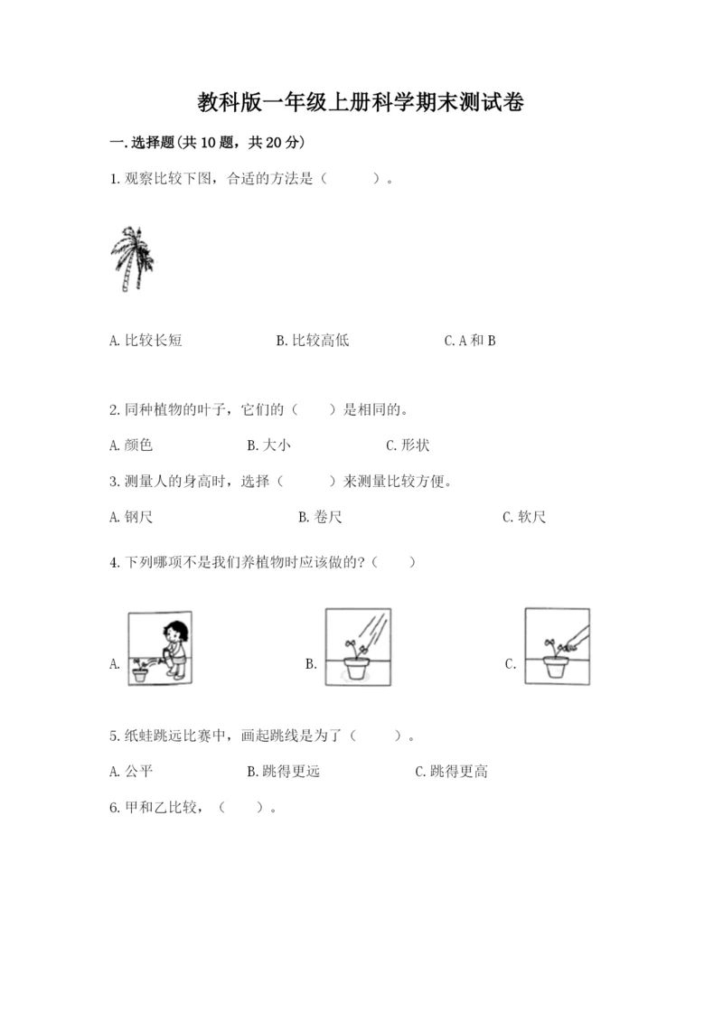 教科版一年级上册科学期末测试卷【典优】.docx