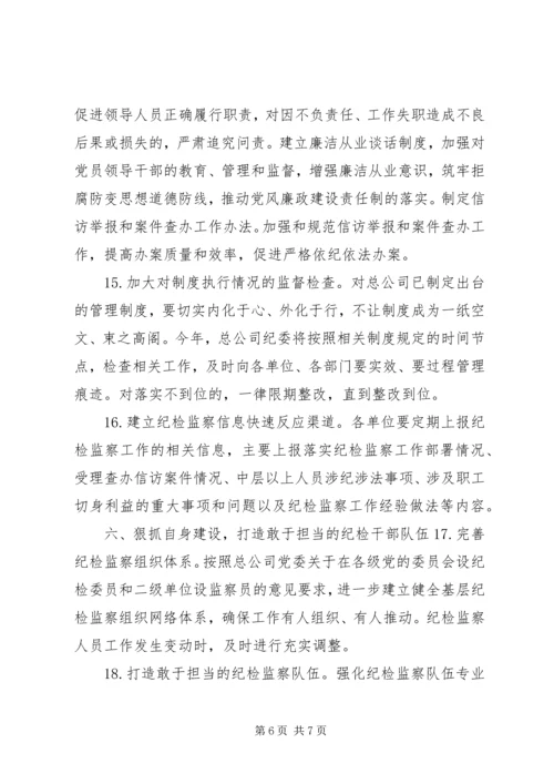 公司纪检监察工作要点.docx